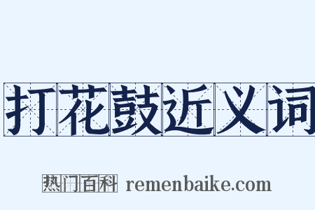 打花鼓近义词是什么意思的图片